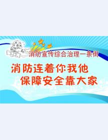 消防宣傳綜合治理一條街