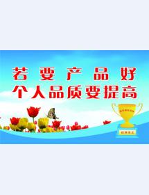 若要產品好 個人品質要提高