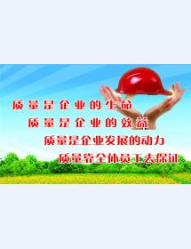 質量是企業的生命