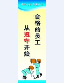 合格的員工 從遵守開始