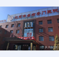 北京市右安門醫(yī)院
