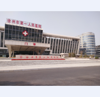 徐州市**人民醫(yī)院