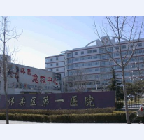 北京市懷柔醫院