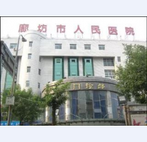 廊坊市人民醫院