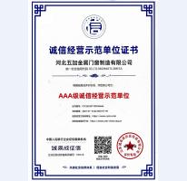 誠信經(jīng)營示范單位AAA級證書