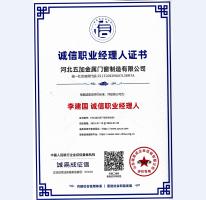 誠信職業(yè)經(jīng)理人證書