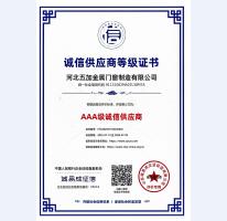 誠信供應(yīng)商AAA級證書