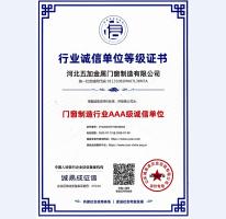 門窗制造行業誠信單位AAA等級證書