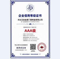 企業信用AAA級證書