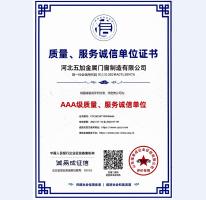 質量、服務誠信AAA級證書