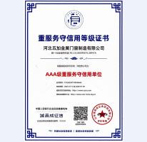 重服務守信用AAA級證書