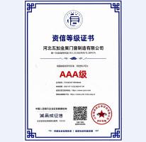 資信AAA等級證書