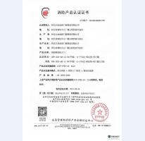 消防產品認證證書1