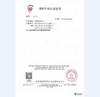 消防產(chǎn)品認(rèn)證證書12